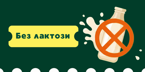 без лактози