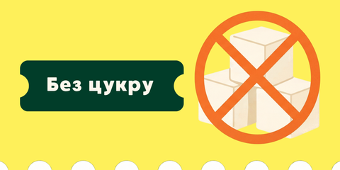 Без цукру