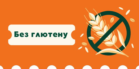 без глютену